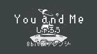 【ファミコン風】You and Me / しゃろう - 8bit arrange