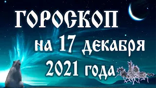 Гороскоп на 17 декабря 2021 года 🌛 Астрологический прогноз каждому знаку зодиака