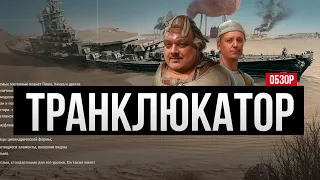 Новый линкор Транклюкатор - имба или хрень? ✅ Мир кораблей