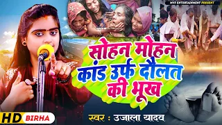 सोहन मोहन कांड उर्फ दौलत की भूख | उजाला यादव |का दिल दहला देने वाला एक और बिरहा |#ujala_yadav #birha