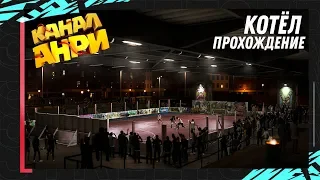 FIFA 20 VOLTA - Прохождение: Уличный футбол #4 - Котёл [PS4]