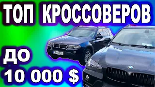 ТОП 3 КРОССОВЕРА до 10 000$ Топ Кроссоверов до 10000$