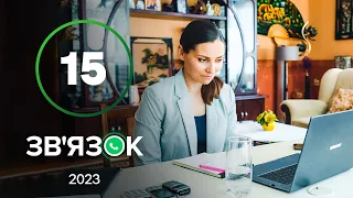 Серіал Зв’язок 15 серія | УКРАЇНСЬКА КОМЕДІЯ 2023 | КОМЕДІЯ ДЛЯ ВСІЄЇ СІМ'Ї | НАЙКРАЩІ СЕРІАЛИ 2023