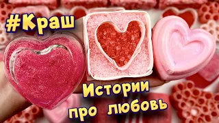 Истории с мылом про любовь ❤ Мой краш  ❤️ слаймы-хрустяшки💖 от подписчиков 💕 #14