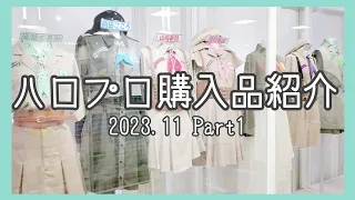 [オタ活Vlog] ハロプロ購入品紹介 [2023.11 Part1]