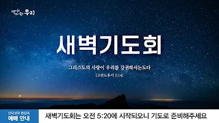 2024-03-29 (금) | 순종을 넘어 항복하는 삶 | 여호수아 5장 2-9절 | 양현서 목사 | 분당우리교회 새벽기도회