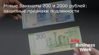 Новые банкноты 200 и 2000 рублей: защитные признаки подлинности