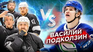 ПОДКОЛЗИН vs HOCKEY BROTHERS! Игрок NHL на канале