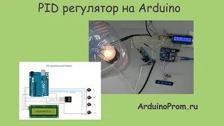 PID регулятор на Arduino
