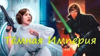 Звездные Войны - Темная Империя [STAR WARS: DARK EPIRE]