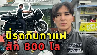 ขี่รถเล่น กินกาแฟ 800 โล คนเดียว คันเดียว Harley Davidson Road glide117 มันรถเดินทาง