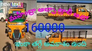 MAHINDRA ALFA TROLLY AUTO అమ్మబడును ఓనర్ నెంబర్ (7569668911)