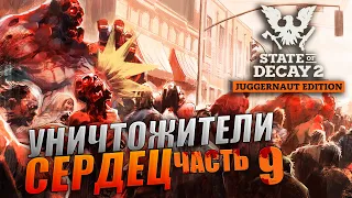 State of Decay 2 Прохождение - Уничтожители сердец - Часть 9