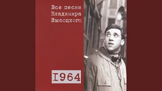 Песня про Уголовный кодекс 1964