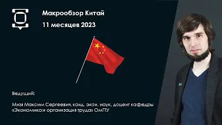 Макроэкономика Китая в 2023 году: рост окончен?