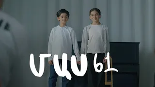 Հ/Ս «4 երազանք» (մաս 61)