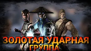 Собрал ударный отряд в mortal kombat mobile