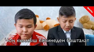Чоң кылмыш кичинеден башталат / Жаны кыргыз кино 2019 / Жашоо жаңырыгы