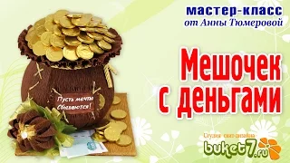 Мешочек с деньгами мастер класс от Анны Тюмеровой / О мастер классе