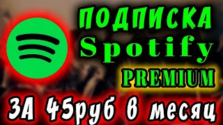 ЛЕГАЛЬНАЯ ПРЕМИУМ ПОДПИСКА В SPOTIFY ЗА 45руб В МЕСЯЦ