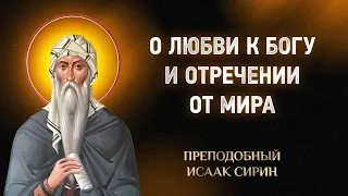 Исаак Сирин — 56 О любви к Богу и отречении от мира — Слова подвижнические