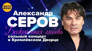 Александр Серов - Ворованная ночь