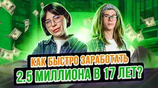 В 17 лет заработал 2,5 млн на химии! Интервью с победителем международной олимпиады по химии