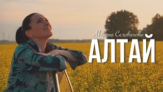 Марина Селиванова - АЛТАЙ (клип 2019)