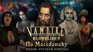 Маскарад Вампиров. Авторская озвучка. Vampire The Masquerade  Bloodlines 2004 pc rus