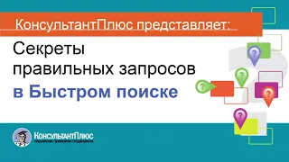 Руководство пользователя Консультант Плюс (4) - Секреты правильных запросов в Быстром поиске