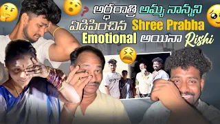 అర్ధరాత్రి అమ్మ నాన్నని ఏడిపించిన Shree Prabha Emotional అయినా Rishi|team@rishi_stylish_official