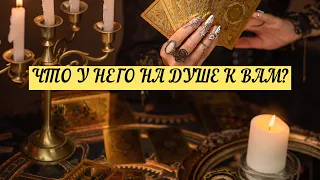 ЧТО У НЕГО НА ДУШЕ К ВАМ СЕЙЧАС?| ТАРО| 3 варианта | Онлайн Расклад