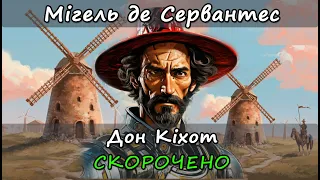 Дон Кіхот. Скорочено. Мігел де Сервантес. Стислий переказ книги.