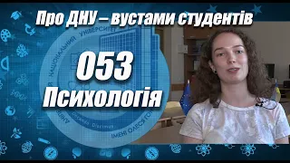 Про ДНУ – вустами студентів. Факультет психології та спеціальної освіти Психологія