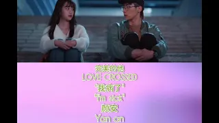 我病了 (I'm sick) - 颜安 || Lyrics || OST Love Crossed (完美的他)