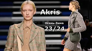Akris мода осень зима 2023/2024 в Париже | Стильная одежда и аксессуары
