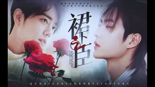 【王一博 Wang Yibo | 肖战 Xiao Zhan】【博君一肖 | 原声剧】《裙下之臣》非常狗血 慎入！！（直掰弯/情敌变情人）