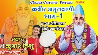 कबीर अमृतवाणी भाग 1 || 108 संगीतमय दोहों का संग्रह || Kumar Vishu || Kabir Amritvani Vol 2 || Bhajan