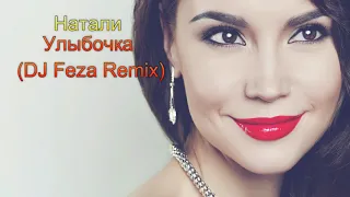 2019 / Натали - Улыбочка (DJ Feza Remix)