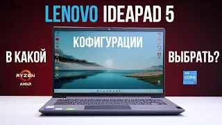 Lenovo ideaPad 5 какой купить?