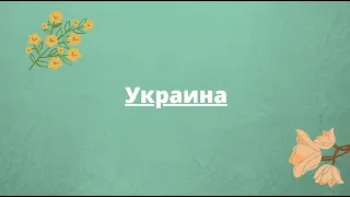 Украина|Helen poetess