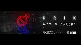 KRIK - Шум в голове