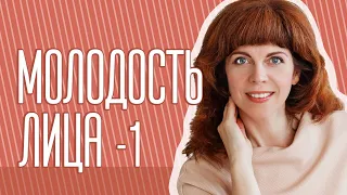 Секреты сохранения молодости лица с Екатериной Федоровой. 1 занятие.