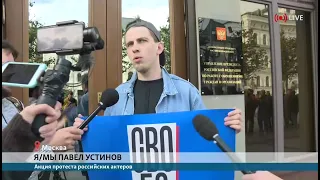 Я/Мы Павел Устинов: актеры вышли с пикетом к администрации Путина. Live
