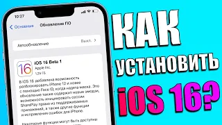 Как установить iOS 16 Beta 1 уже сегодня на любой iPhone?! Способ установки iOS 16!