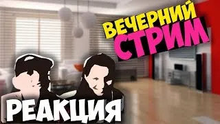 ВЕЧЕРНИЙ СТРИМ