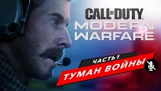 CALL OF DUTY MODERN WARFARE 2019 ПРОХОЖДЕНИЕ БЕЗ КОММЕНТАРИЕВ. ЧАСТЬ 1 — ТУМАН ВОЙНЫ