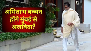 Amitabh Bachchan मुंबई को कहेंगे अलविदा!