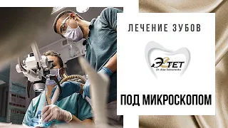 Лечение под микроскопом - Стоматология Бишкек