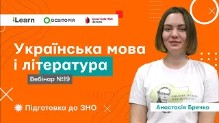 Вебінар 19. Просте ускладнене речення. Остап Вишня "Моя автобіографія", "Сом". ЗНО 2021